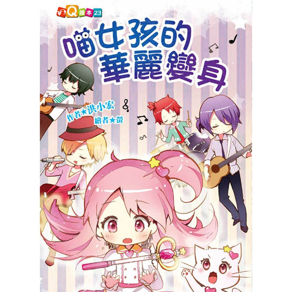 喵女孩的華麗變身(注音版)-平裝