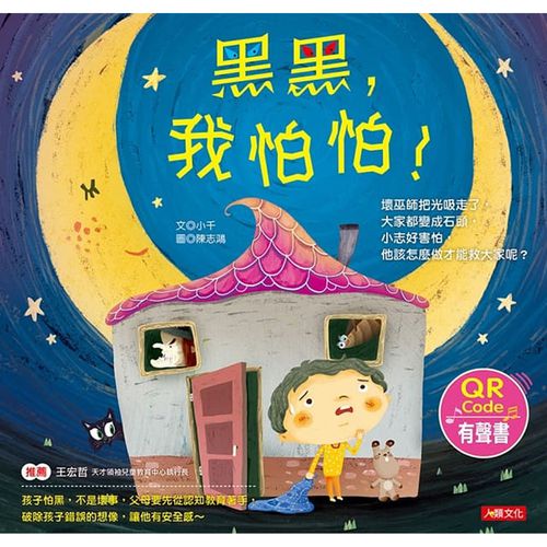 黑黑，我怕怕！(附QRcode)-兒童情緒繪本(精)
