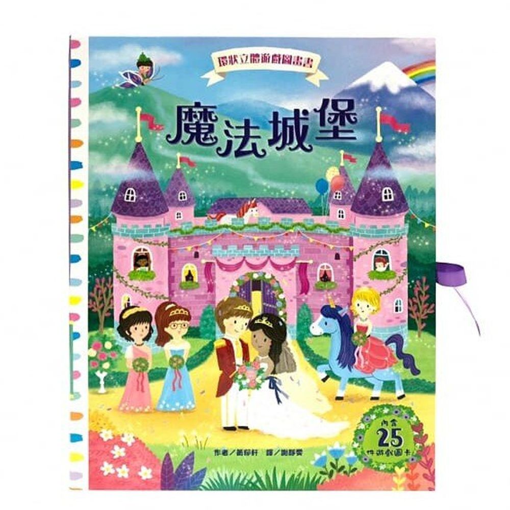 環狀立體遊戲圖畫書-魔法城堡-精裝