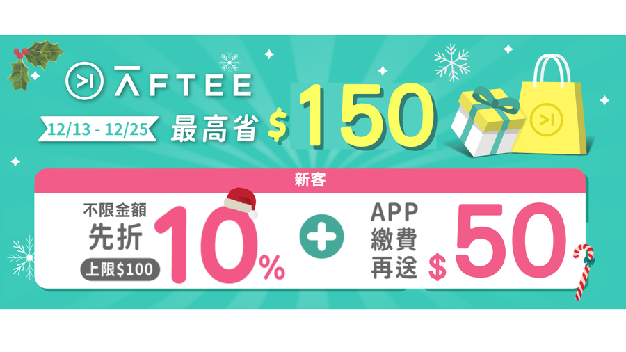 【媽咪愛 x AFTEE】新客不限金額現折10% 加碼活動注意事項