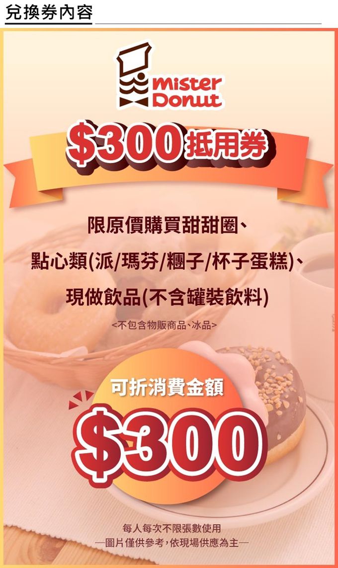 Mister Donut 統一多拿滋 - 【全台多點】Mister Donut 統一多拿滋$300抵用券(4張組)
