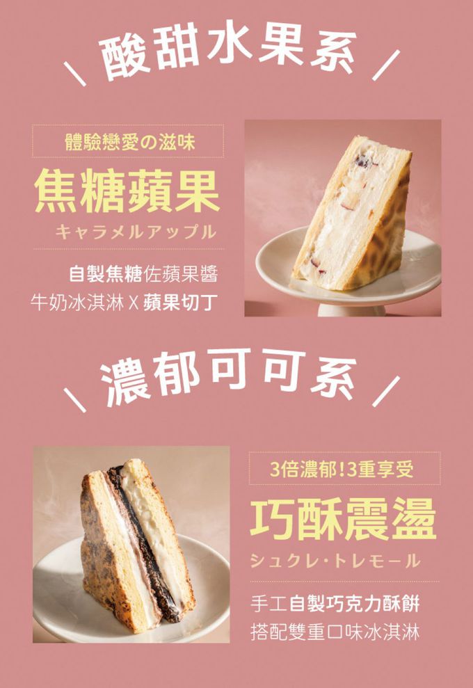 愛品鮮 - 【山田村一】巧酥震盪三文治冰淇淋