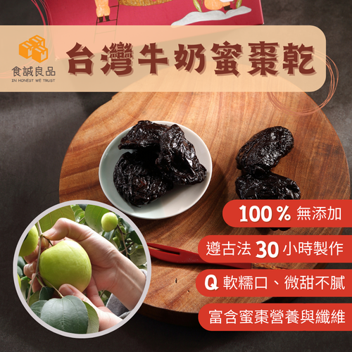 南台灣牛奶蜜棗乾（整顆新鮮蜜棗古法蜜煉製作，無化工添加）