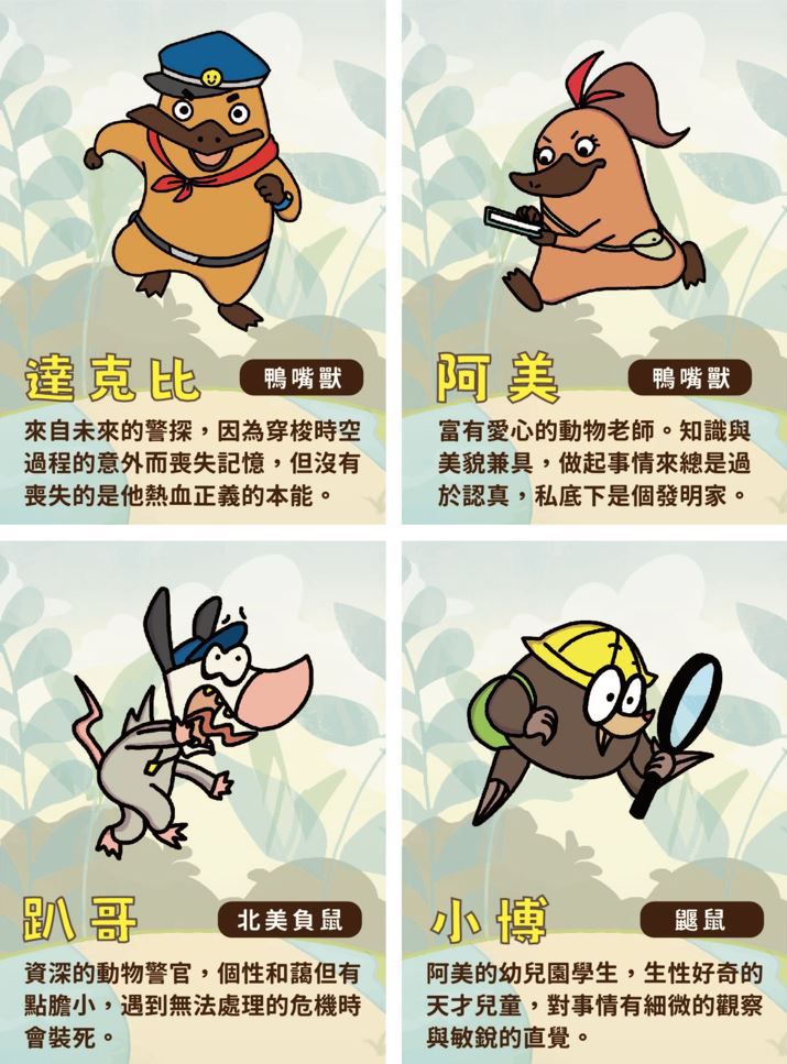 動物警探達克比：生態大冒險-平裝