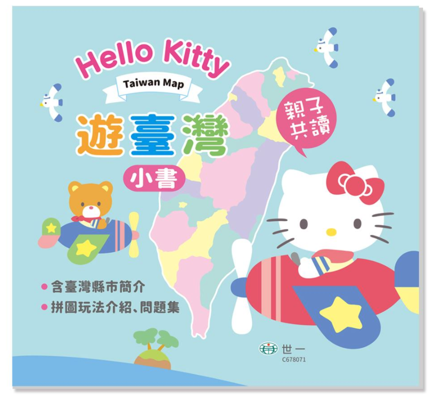 HelloKitty遊臺灣拼圖