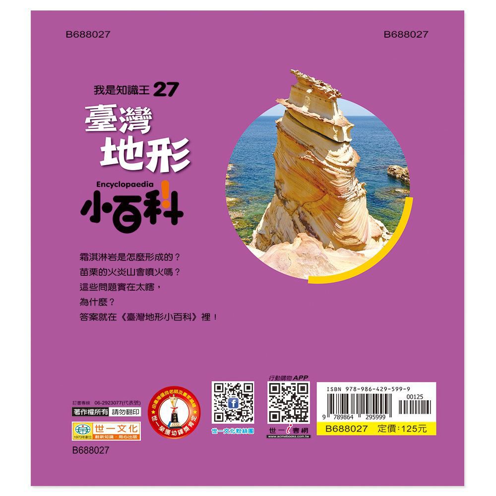 臺灣地形小百科-QR CODE版