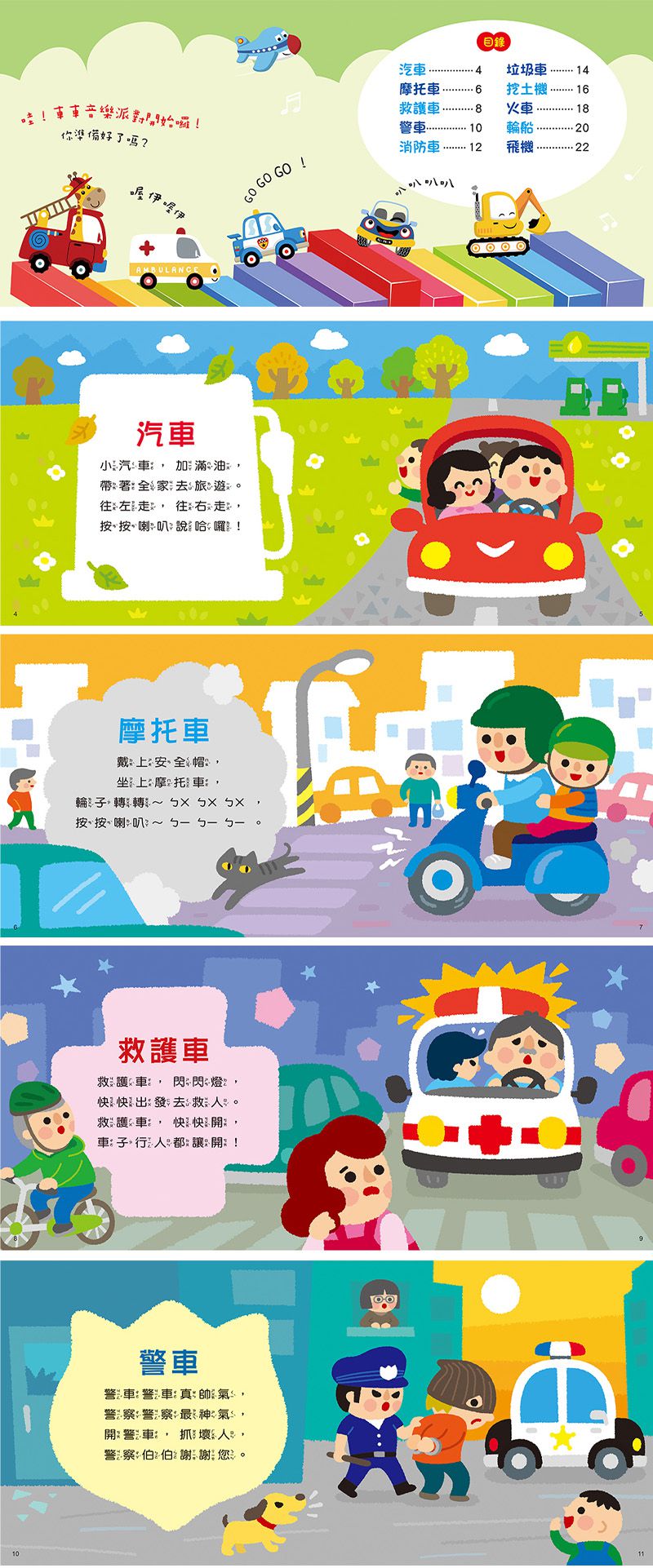 寶寶歡唱兒歌：交通工具(附CD Qrcode)