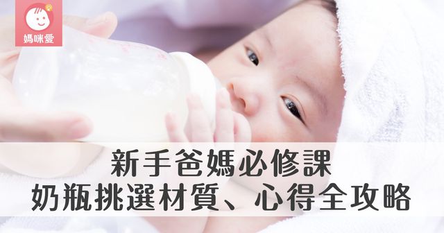 2025最新｜奶瓶挑選材質、心得、推薦全攻略【新手爸媽必修課】