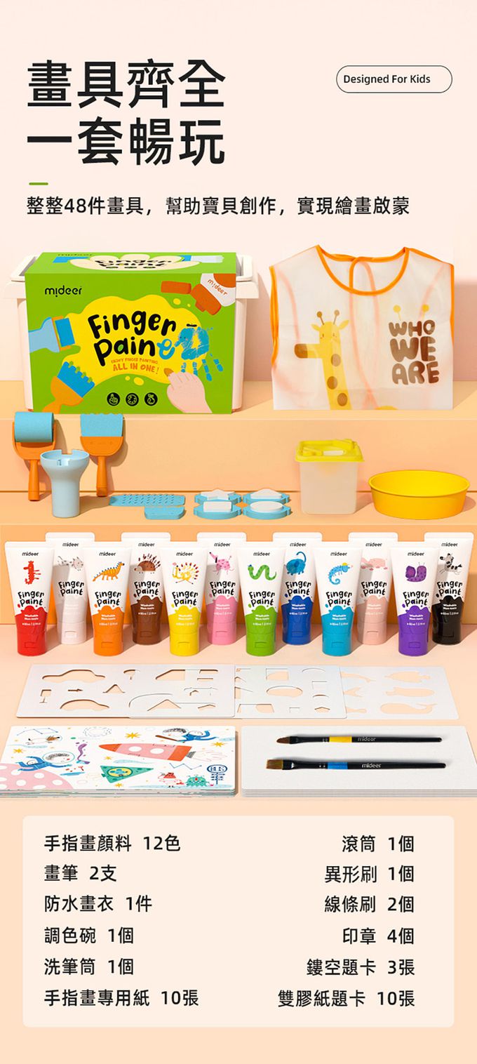 MiDeer - 可洗式手指顏料+工具套組