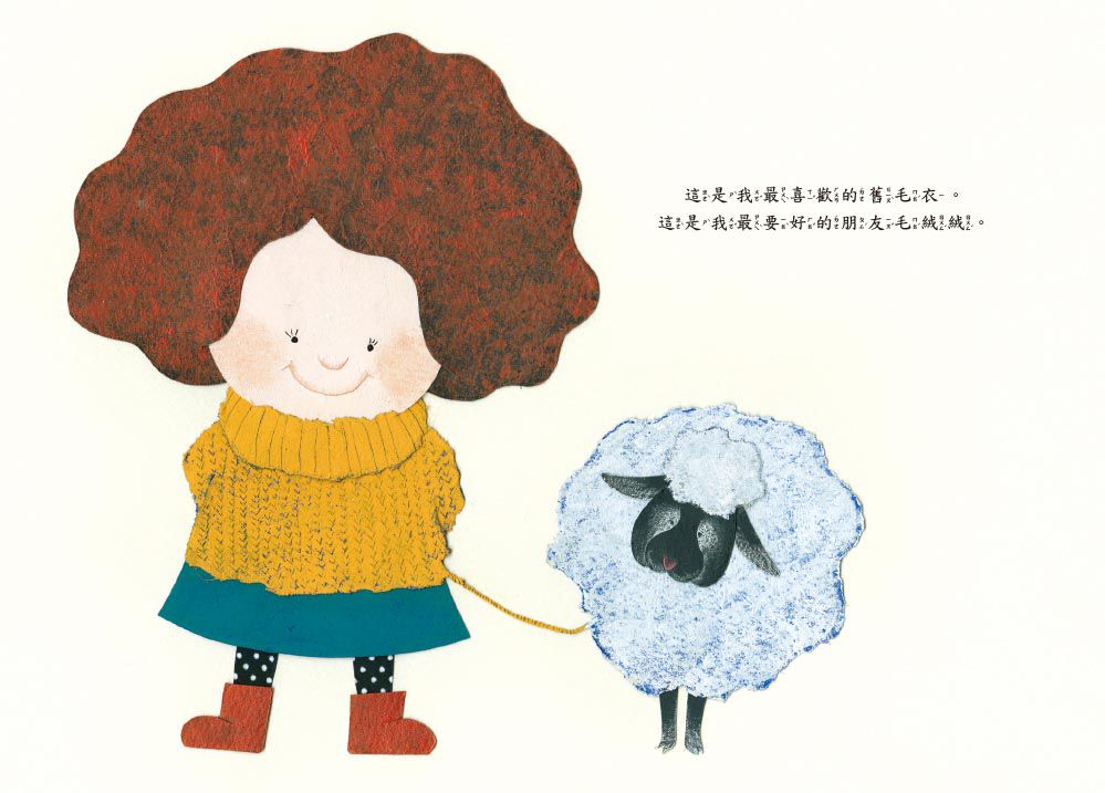 我的朋友毛絨絨【品格教育繪本：想像力】