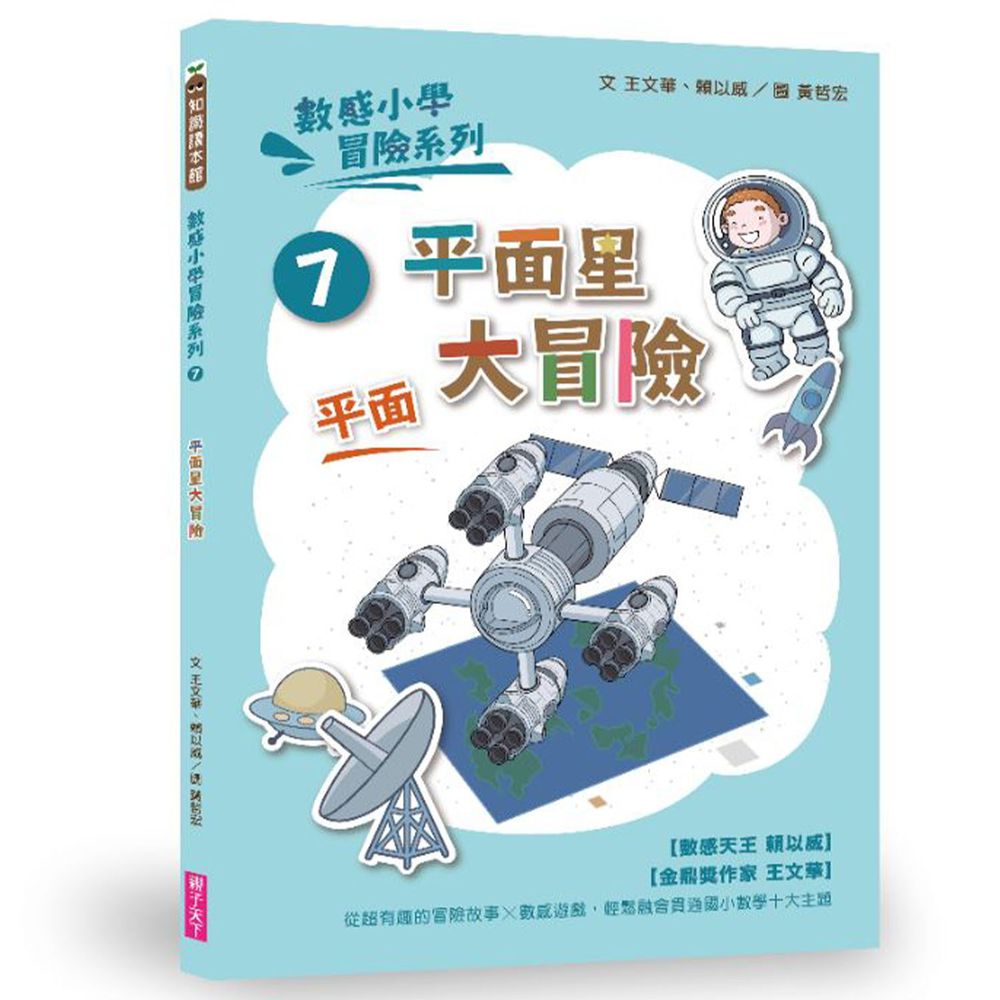 數感小學冒險系列7:平面星大冒險