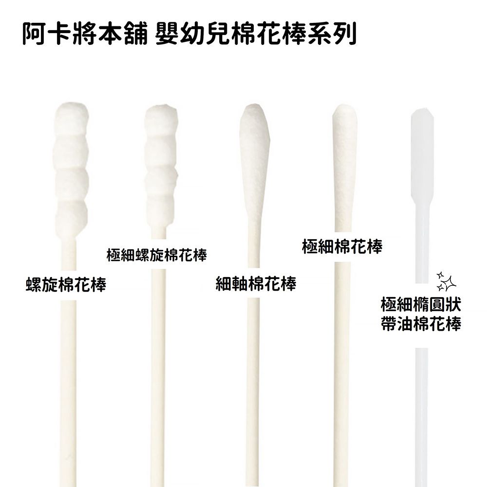 極細橢圓狀帶油棉花棒 能更輕鬆去除污垢