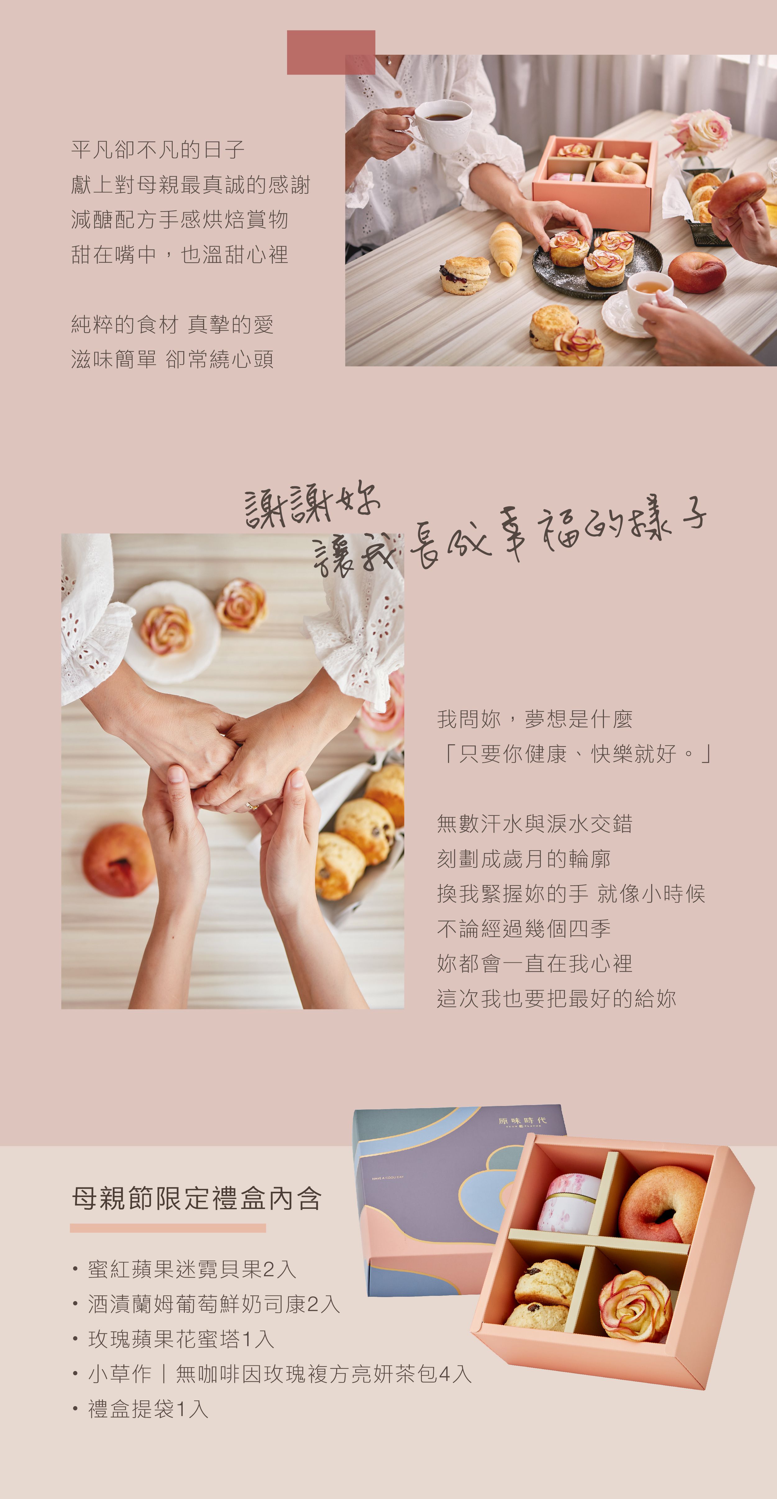 原味時代 - 【母親節限定】手感烘焙 - 亮妍茶禮盒-蜜紅蘋果迷霓貝果2入;手作玫瑰蘋果花蜜塔1入;酒漬蘭姆葡萄鮮奶司康2入;無咖啡因玫瑰複方亮妍茶4入