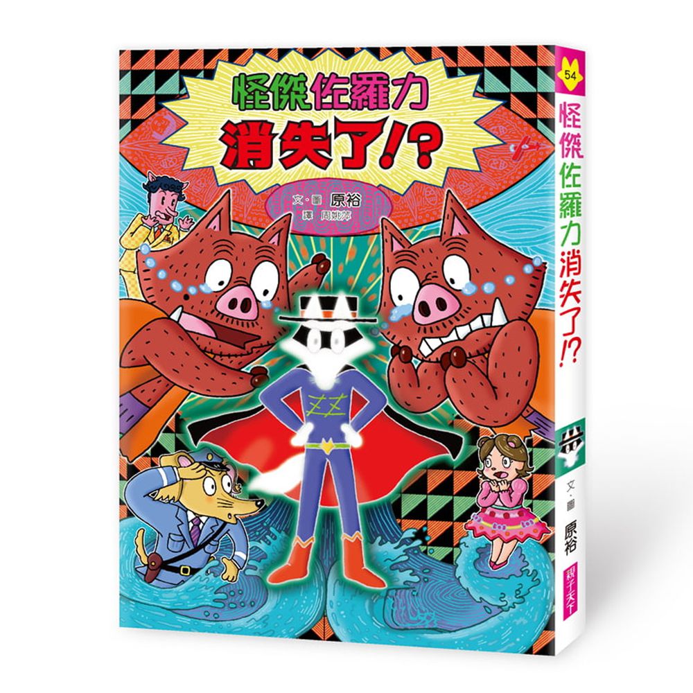 怪傑佐羅力-54:怪傑佐羅力消失了?!