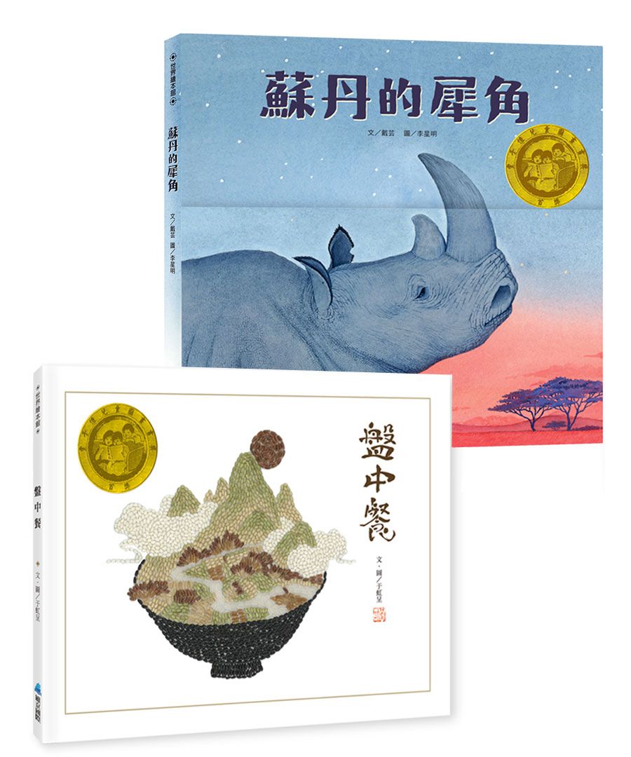 【豐子愷兒童圖畫書獎首獎】雙書組《盤中餐》《蘇丹的犀角》