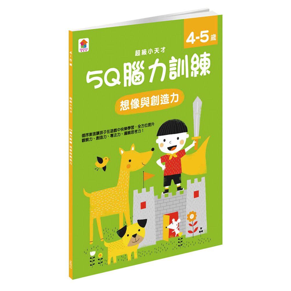 5Q 腦力訓練:4-5歲(想像與創造力)-1本練習本+35張貼紙