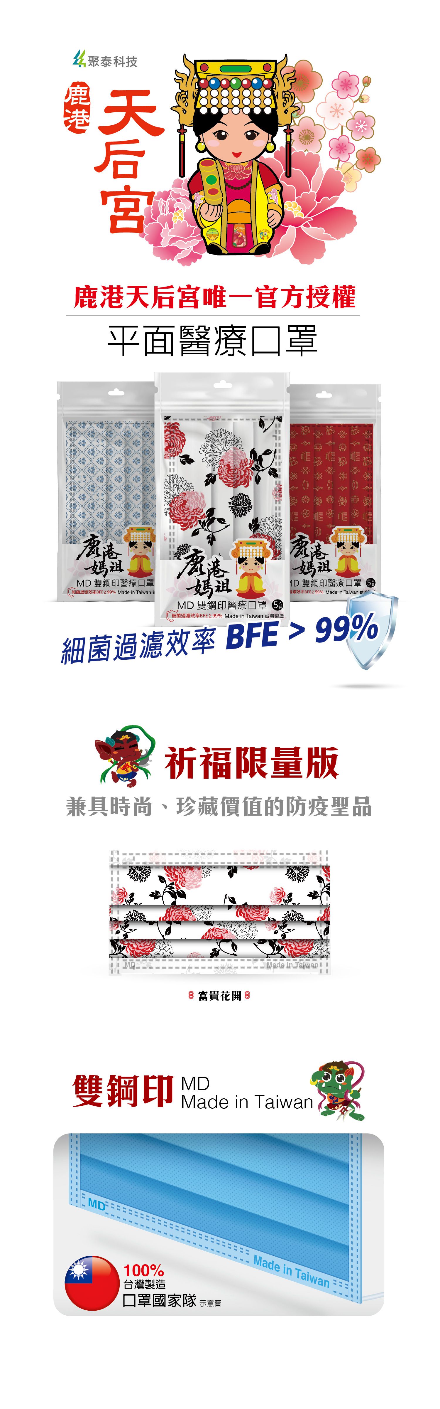 鹿港天后宮授權 - 祈福限量版平面醫療口罩-成人平面-富貴花開-5片/袋