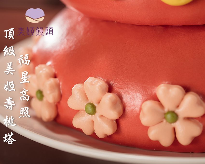 美姬饅頭 - 8吋福星高照頂級美姬壽桃塔 (1入)-2000g