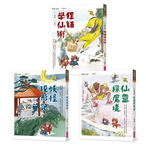【奇想聊齋】1～3集套書(共三冊)