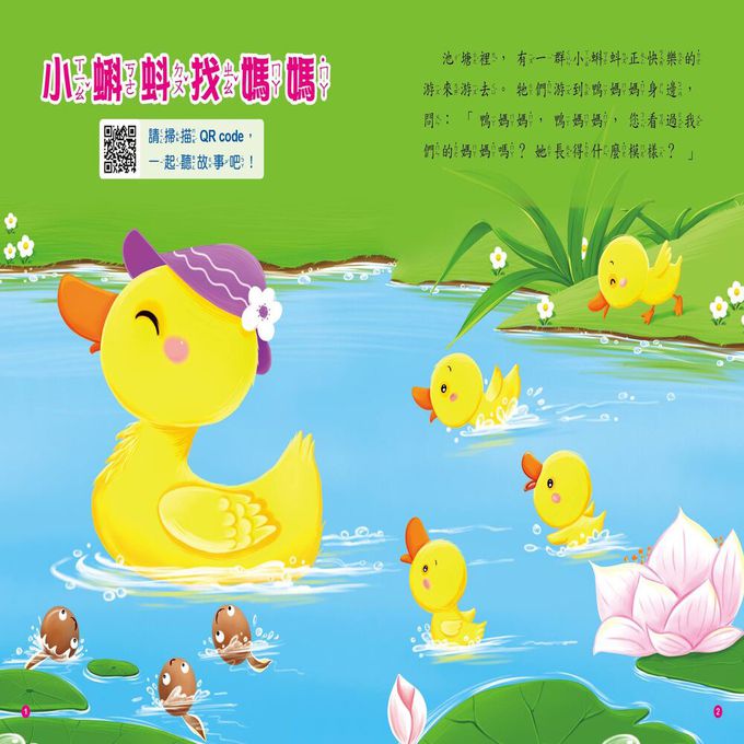 童話故事屋：小蝌蚪找媽媽(QR Code有聲書)