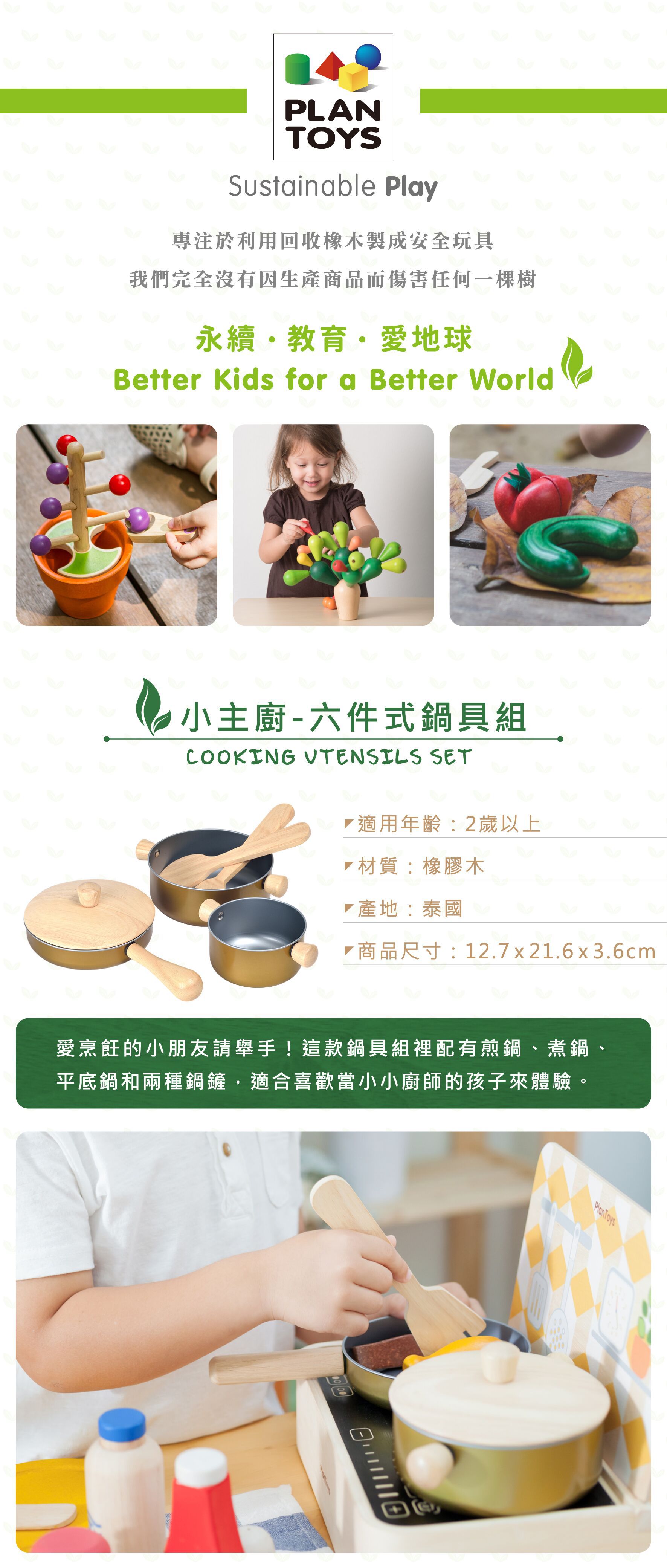 泰國 Plantoys - 小主廚-六件式鍋具組