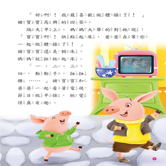 啟發孩子的小故事：豬寶寶做早操(附CD)(QR Code)