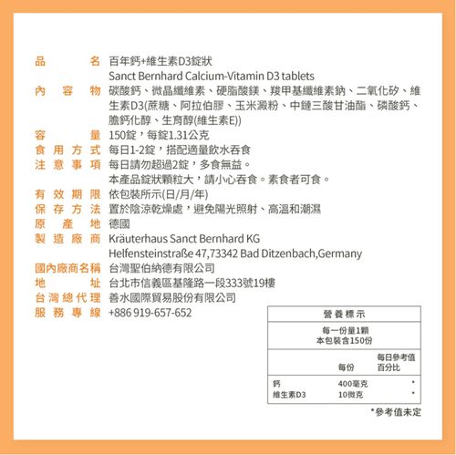 Sanct Bernhard 德國百年草本-鈣+維生素D3(150錠/罐)