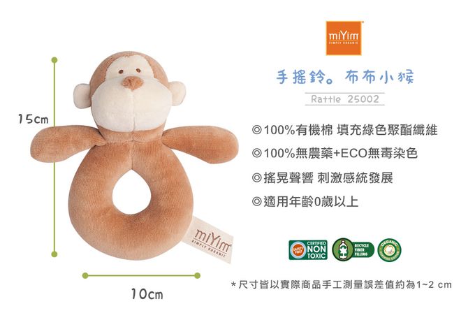 miYim - 有機棉手搖鈴 布布小猴(新生嬰兒寶寶感統安撫玩偶)