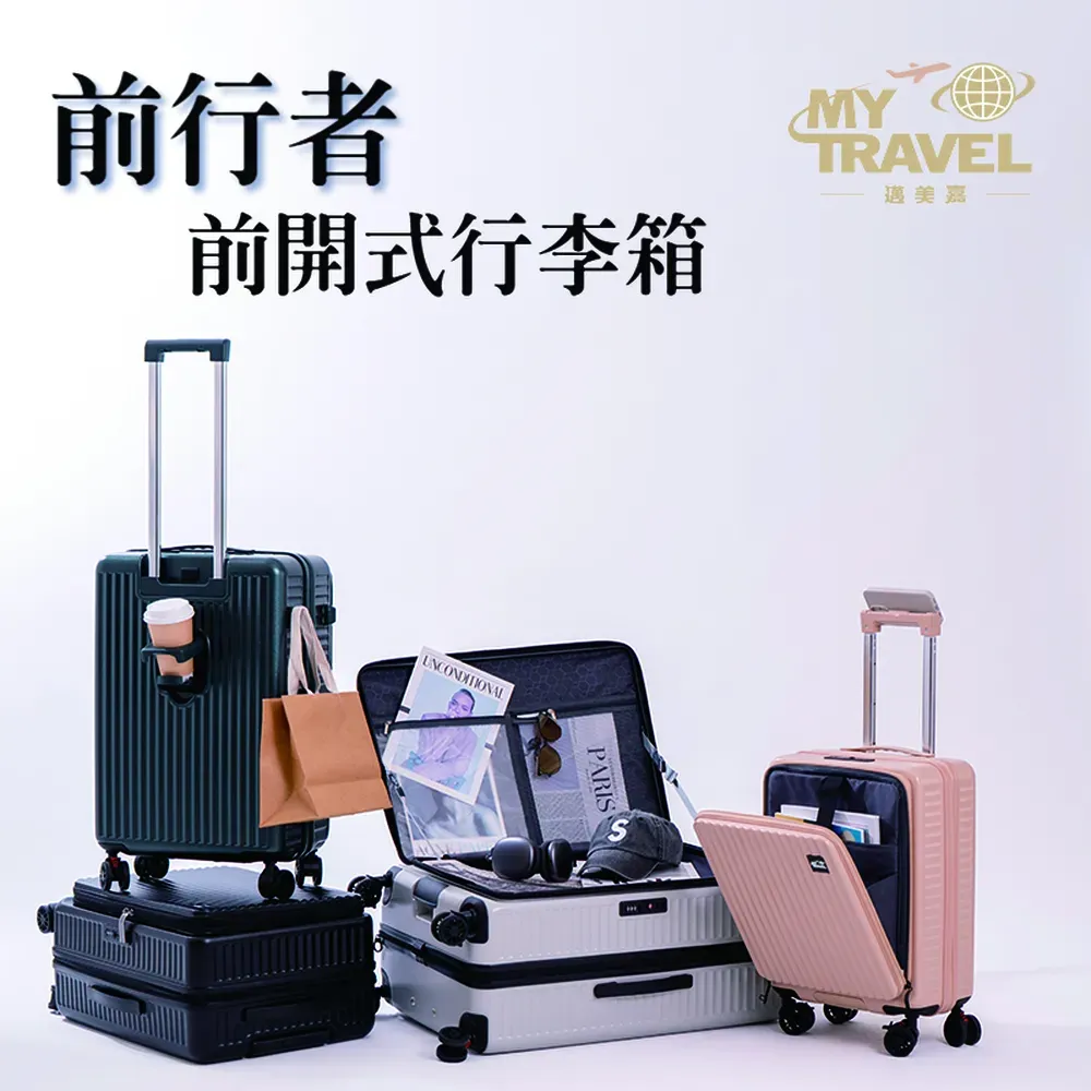 2025最新【邁美嘉MyTravel】前開式行李箱｜摺疊杯架x避震飛機輪