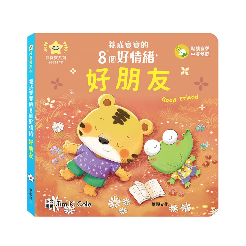 好朋友︱養成寶寶的8個好情緒