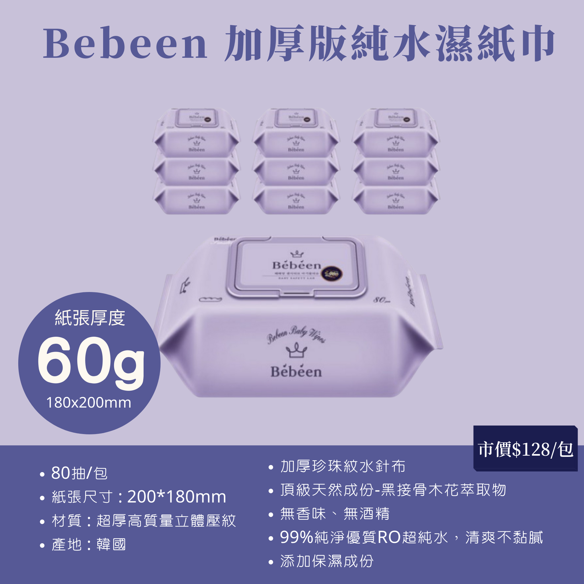 韓國 bebeen - 加厚版純水濕紙巾-10包入-紫-(80抽/包)
