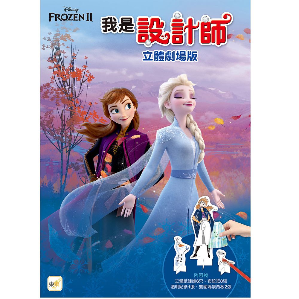 我是設計師22:立體劇場版(冰雪奇緣2系列)【迪士尼公主系列10】