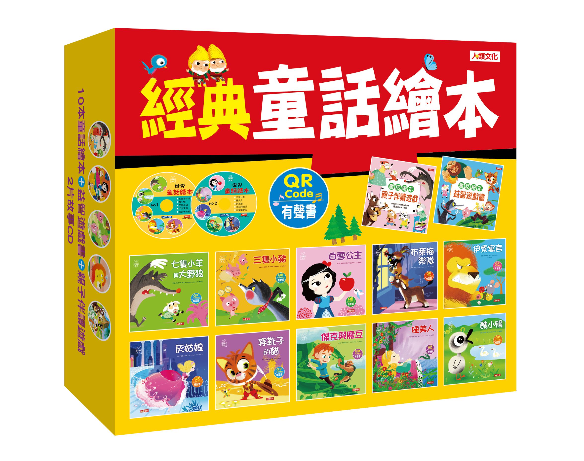 經典童話繪本全套-盒裝-10冊+導讀本+2CD