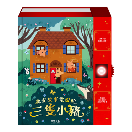 晚安故事電影院 三隻小豬
