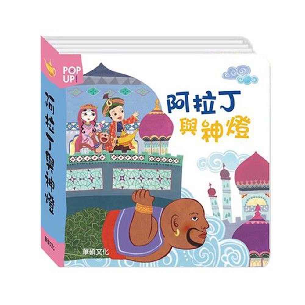 立體繪本世界童話-阿拉丁與神燈