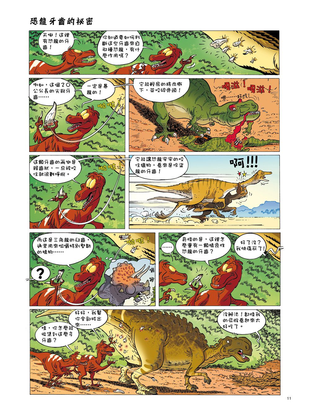 Dinosaurs爆笑恐龍漫畫3：別以為吃素的恐龍好欺負！