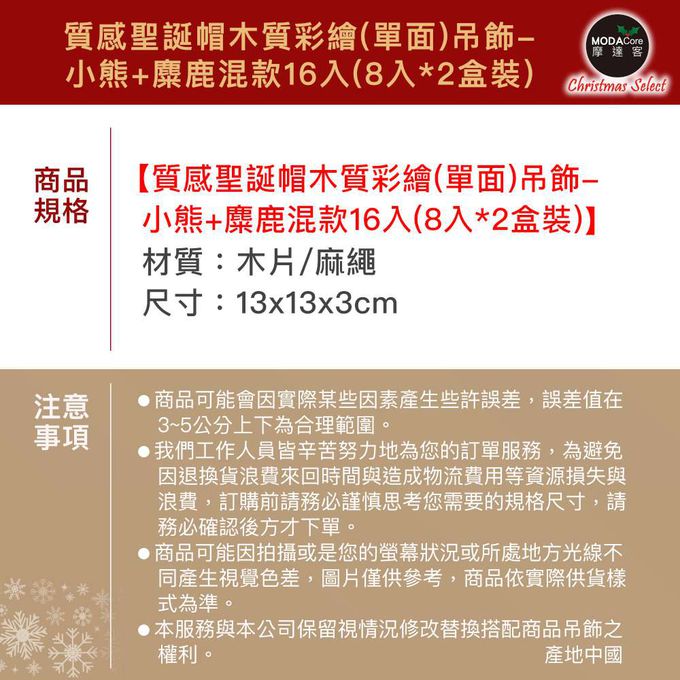 MODACore 摩達客 - 摩達客耶誕-質感聖誕帽木質彩繪(單面)吊飾-小熊+麋鹿混款16入(8入*2盒裝)