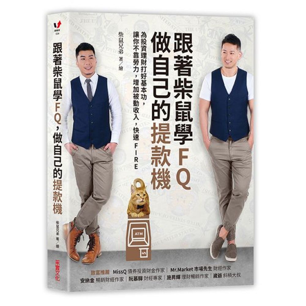 跟著柴鼠學FQ,做自己的提款機