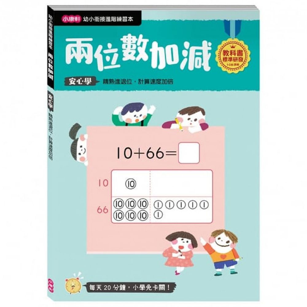 小康軒 - 【幼小銜接進階練習本】兩位數加減