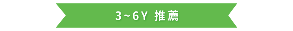 3~6歲推薦