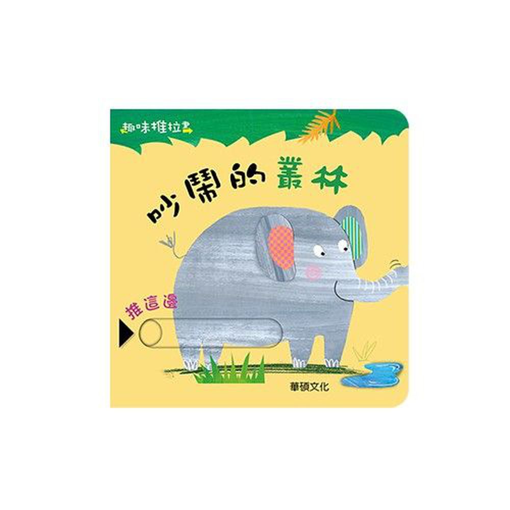 趣味推拉書系列-吵鬧的叢林