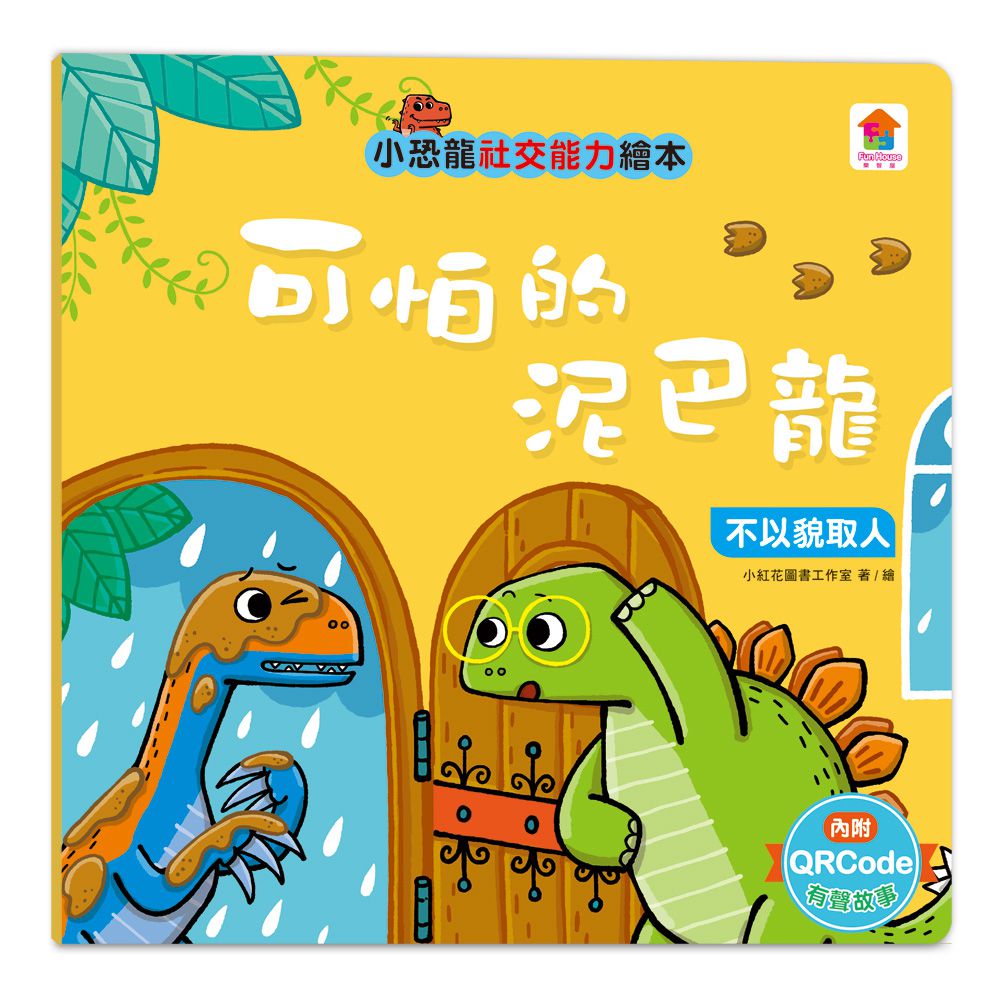 小恐龍社交能力故事繪本-內含不許耍賴！：遵守規則+大衛，別丟了！：學會拒絕+好朋友藥水：學會尊重+誰來幫我採橘子？：學會包容+可怕的泥巴龍：不以貌取人+奶奶的鮮魚派：學會分享+妮妮為什麼沒朋友？：學會認同+我比你更棒：不逞強-8冊