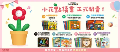 重磅新品！禾流文創✿小花點讀筆×六大點讀書系列一次收藏