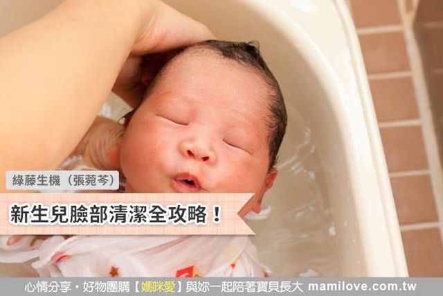 新生兒臉部清潔全攻略！