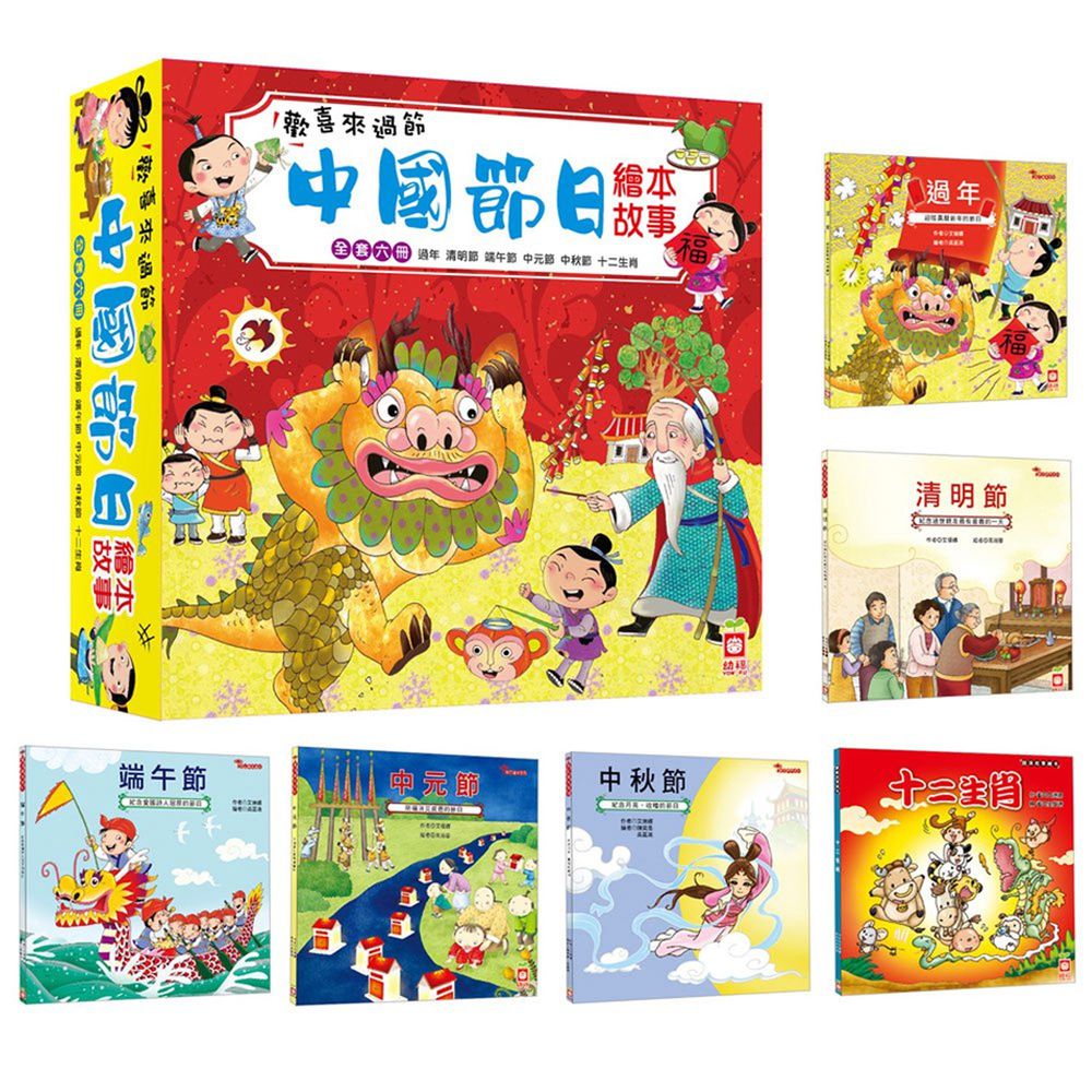 節日繪本-歡喜來過節/全套六冊