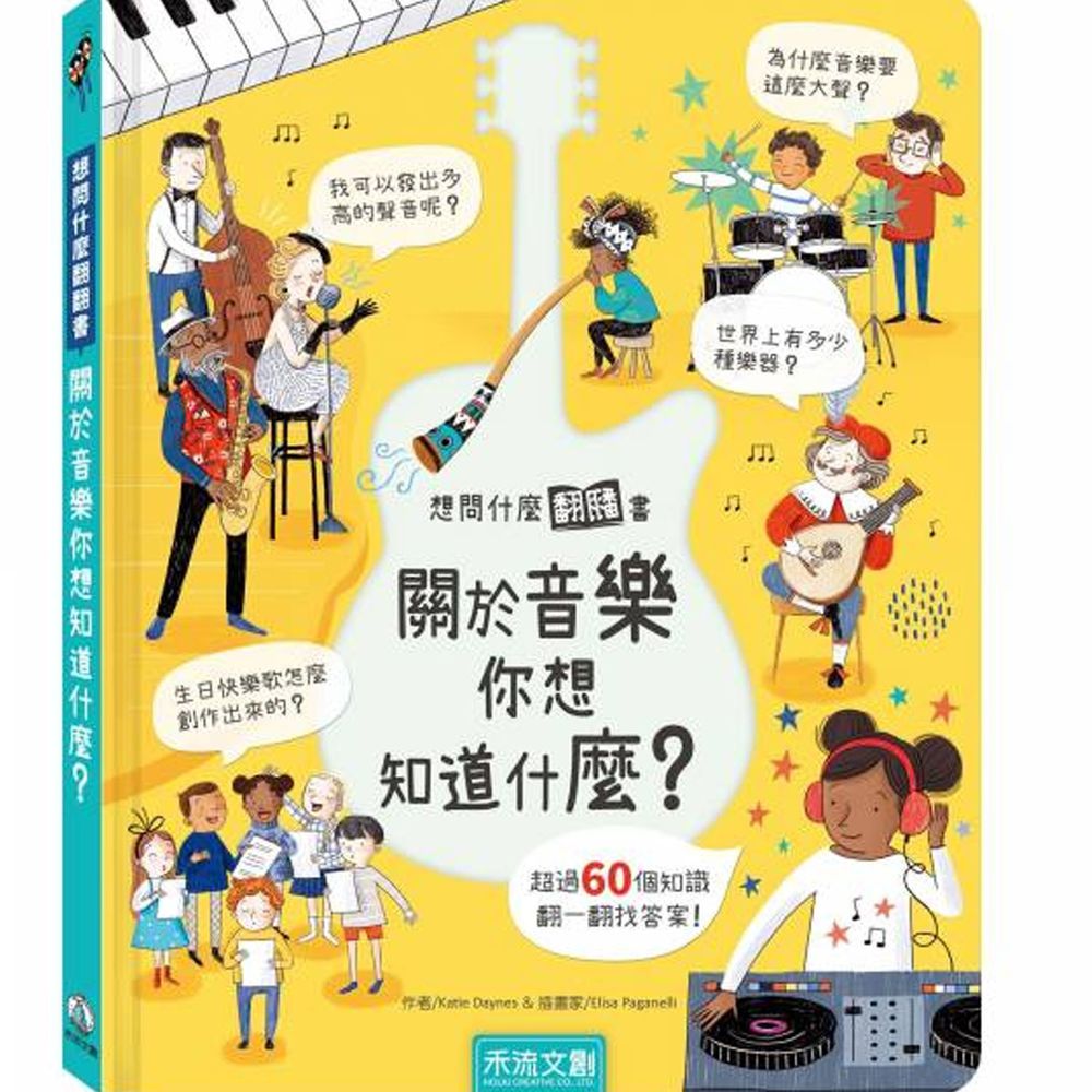 想問什麼翻翻書-關於音樂你想知道什麼?