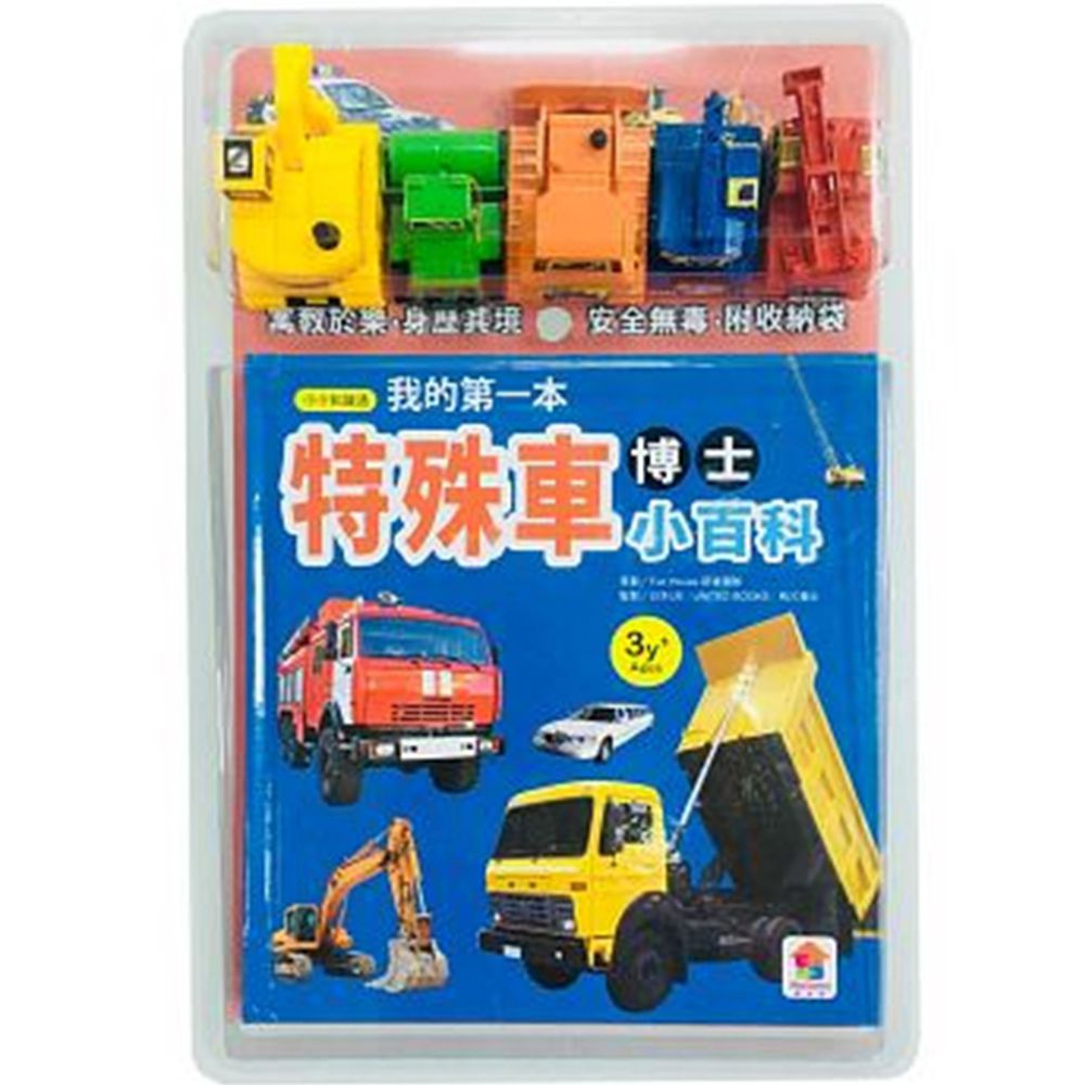 我的第一本特殊車博士小百科NEW-內附1本小百科+5款迴力車學習模型+1個貼心收納袋