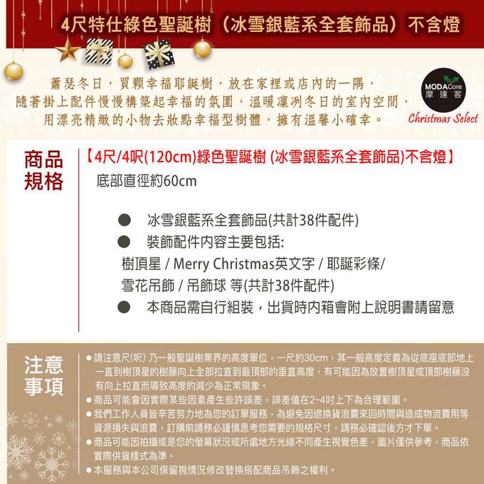 MODACore 摩達客 - 摩達客耶誕-4尺/4呎(120cm)特仕幸福型裝飾綠色聖誕樹+冰雪銀藍系全套飾品配件不含燈/本島免運費