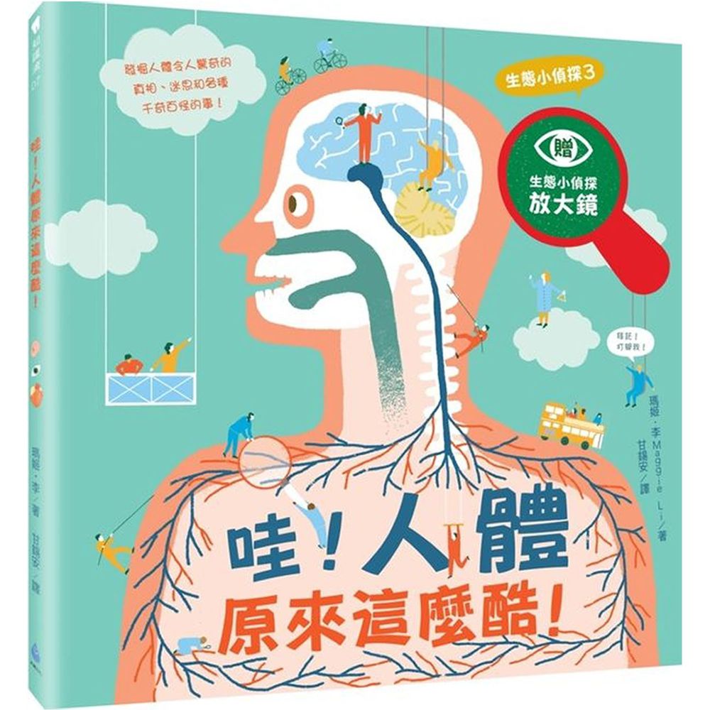 生態小偵探3:哇!人體原來這麼酷!(附生態小偵探放大鏡)