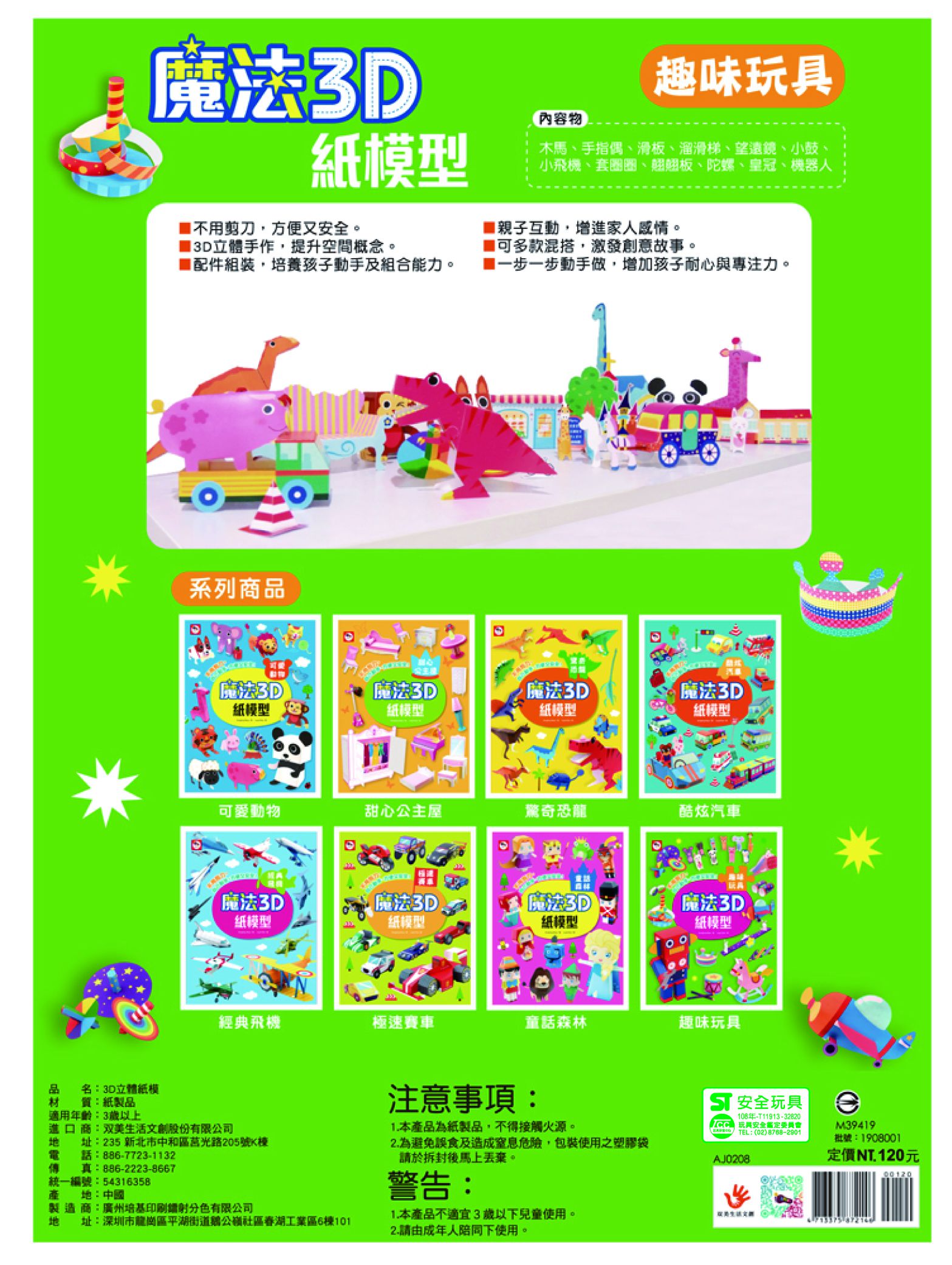 魔法3D紙模型：趣味玩具-12款玩具造型立體紙模型